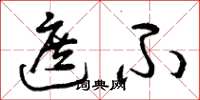 曾庆福遮不草书怎么写