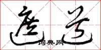 曾庆福遮道草书怎么写