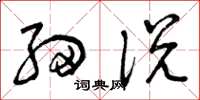曾庆福细说草书怎么写