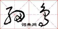 曾庆福细鸟草书怎么写