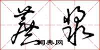 曾庆福蔗浆草书怎么写