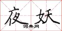 侯登峰夜妖楷书怎么写