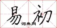侯登峰易初楷书怎么写