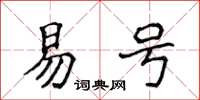 侯登峰易号楷书怎么写