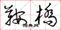曾庆福鞍桥草书怎么写