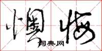 曾庆福懊悔草书怎么写