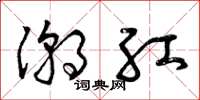 曾庆福潮红草书怎么写