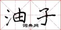 侯登峰油子楷书怎么写
