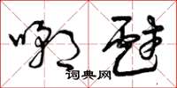 曾庆福嘲戏草书怎么写