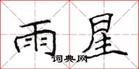 侯登峰雨星楷书怎么写