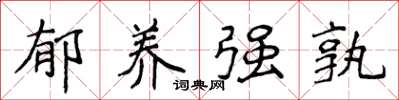 侯登峰郁养强孰楷书怎么写