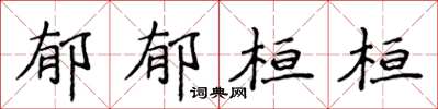 侯登峰郁郁桓桓楷书怎么写