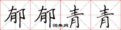 侯登峰郁郁青青楷书怎么写