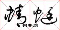 曾庆福蜻蜓草书怎么写