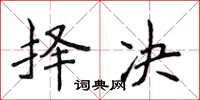 侯登峰择决楷书怎么写
