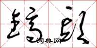 曾庆福镐头草书怎么写