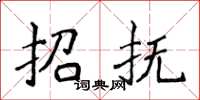 侯登峰招抚楷书怎么写