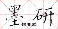 黄华生墨研楷书怎么写