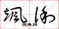 曾庆福颯俐草书怎么写
