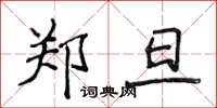侯登峰郑旦楷书怎么写