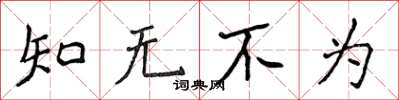 侯登峰知无不为楷书怎么写