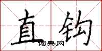 侯登峰直钩楷书怎么写