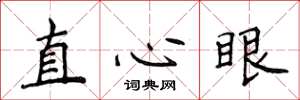 侯登峰直心眼楷书怎么写