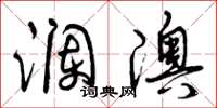 曾庆福澜澳草书怎么写