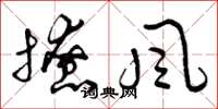 曾庆福撩风草书怎么写