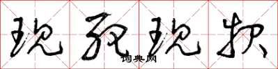 曾庆福现死现报草书怎么写