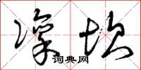 曾庆福凛坎草书怎么写