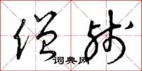 曾庆福僧残草书怎么写