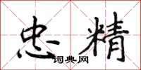 侯登峰忠精楷书怎么写