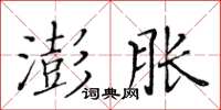 黄华生澎胀楷书怎么写