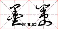 曾庆福墨策草书怎么写