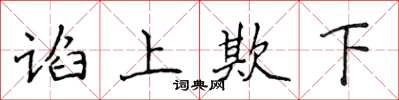 侯登峰谄上欺下楷书怎么写