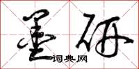 曾庆福墨研草书怎么写