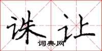 侯登峰诛让楷书怎么写