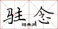 侯登峰驻念楷书怎么写