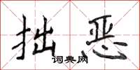 侯登峰拙恶楷书怎么写