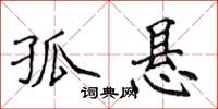 侯登峰孤悬楷书怎么写