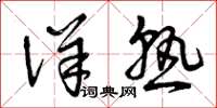 曾庆福详熟草书怎么写