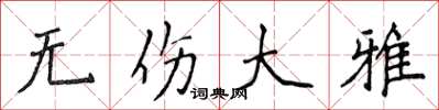 侯登峰无伤大雅楷书怎么写