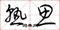 曾庆福熟思草书怎么写
