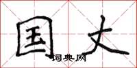 侯登峰国丈楷书怎么写