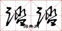 曾庆福踏踏草书怎么写