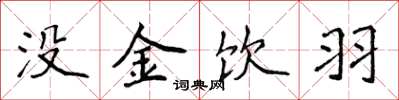 侯登峰没金饮羽楷书怎么写