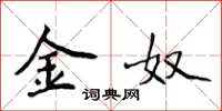 侯登峰金奴楷书怎么写
