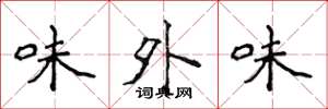 侯登峰味外味楷书怎么写