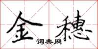侯登峰金穗楷书怎么写